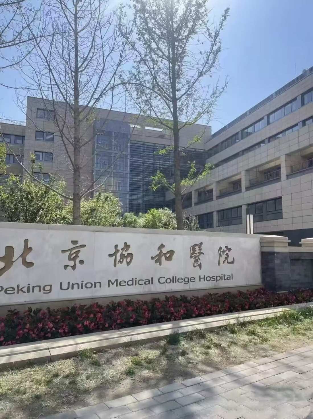 Peking Union Medical College Hospital, Beijing — main entrance sign